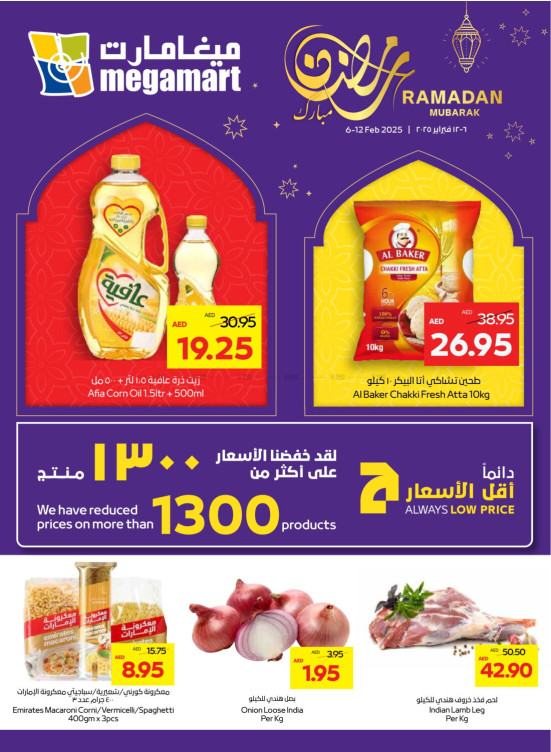 عروض رمضان - ميغامارت