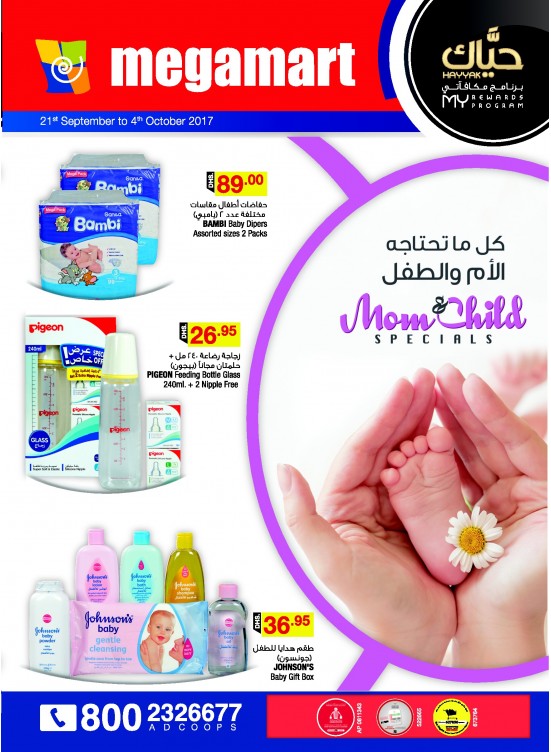عروض كل ما تحتاجه الأم والطفل - فروع ميغامارت