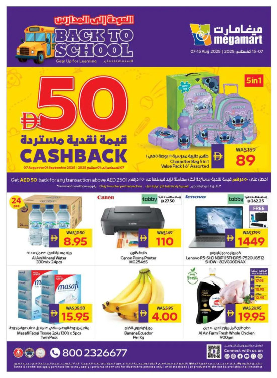 عروض العودة للمدارس - ميغامارت