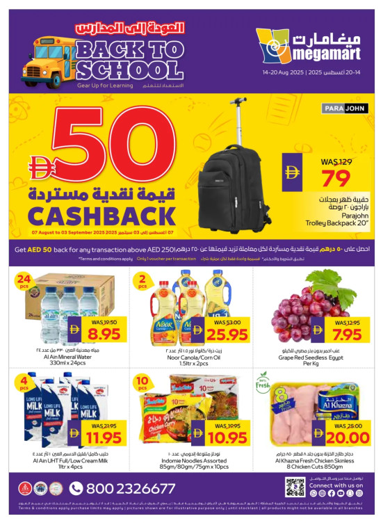 عروض العودة للمدارس - ميغامارت