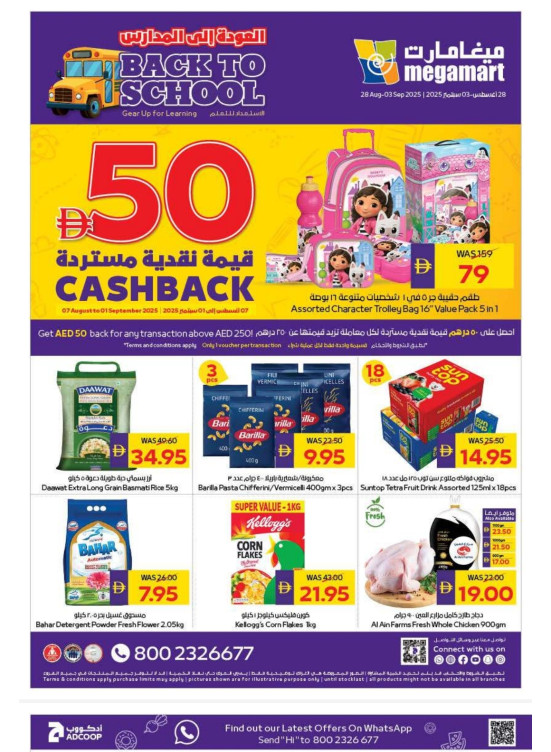 عروض العودة للمدارس - ميغامارت