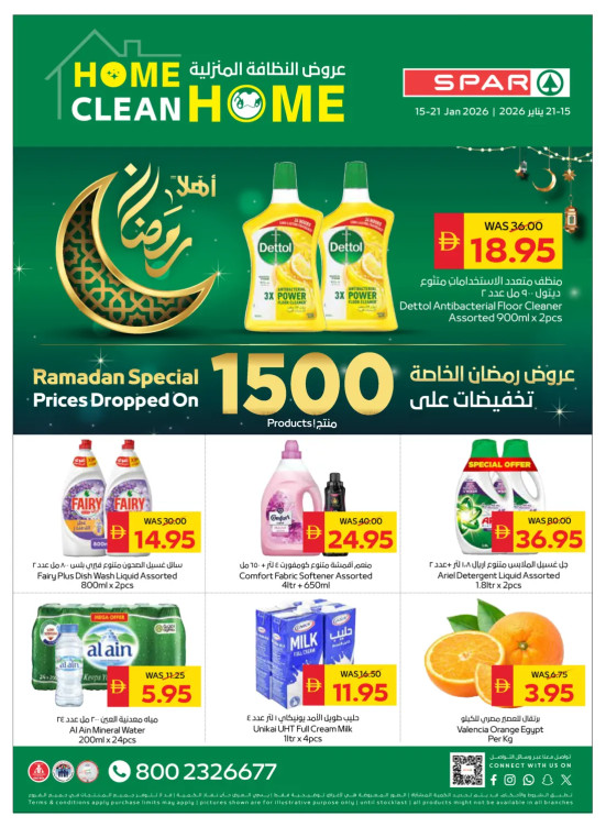 عروض النظافة المنزلية - فروع سبار