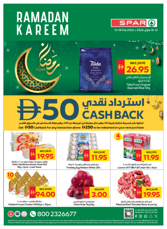 عروض رمضان - فروع سبار
