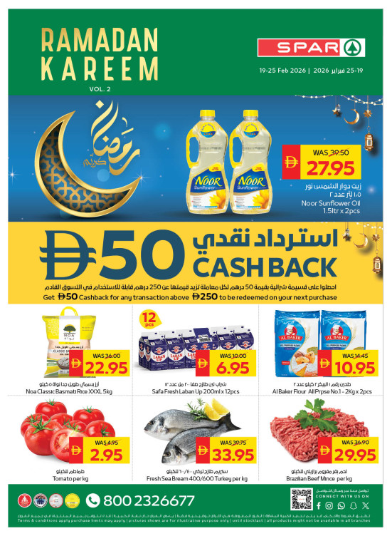 عروض رمضان - فروع سبار