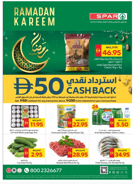 عروض رمضان - فروع سبار