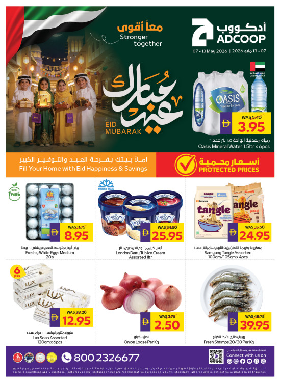 عروض عيد الأضحى المبارك - فروع الجمعية