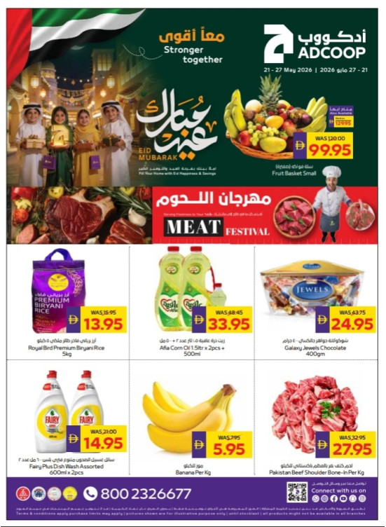 عروض عيد الأضحى المبارك - فروع الجمعية