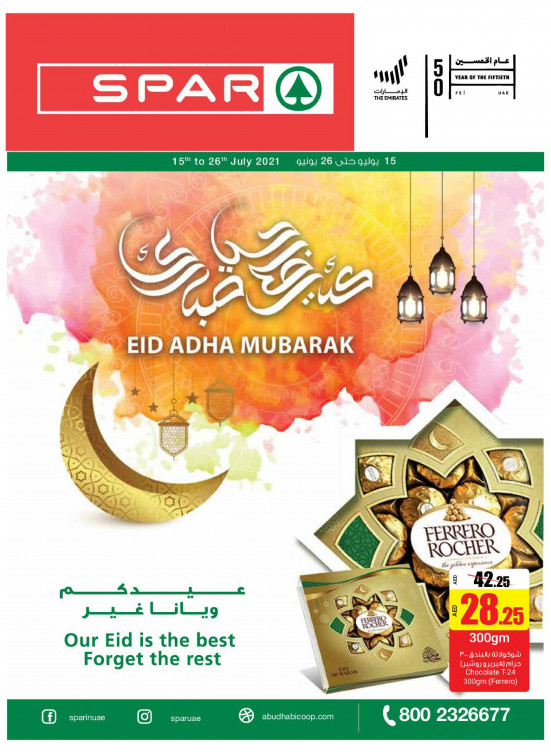 عروض عيد الأضحى - سبار