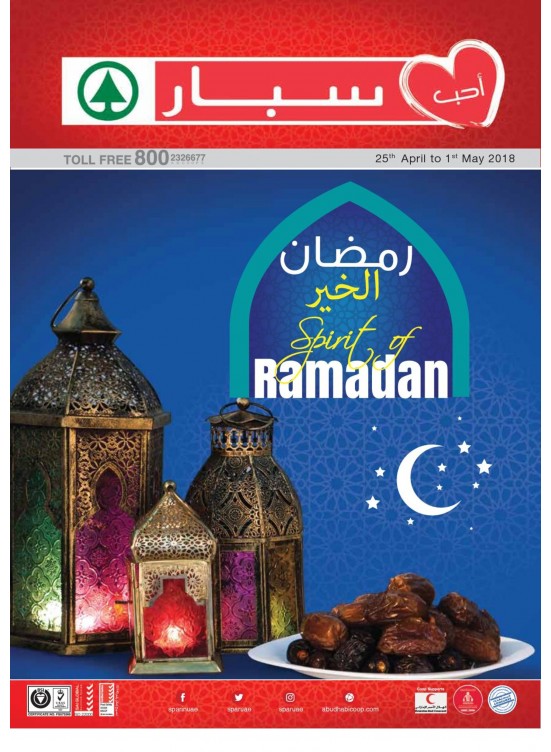 عروض رمضان الخير - فروع سبار