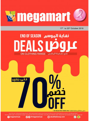 عروض نهاية الموسم خصم حتى 70% - فروع ميغامارت