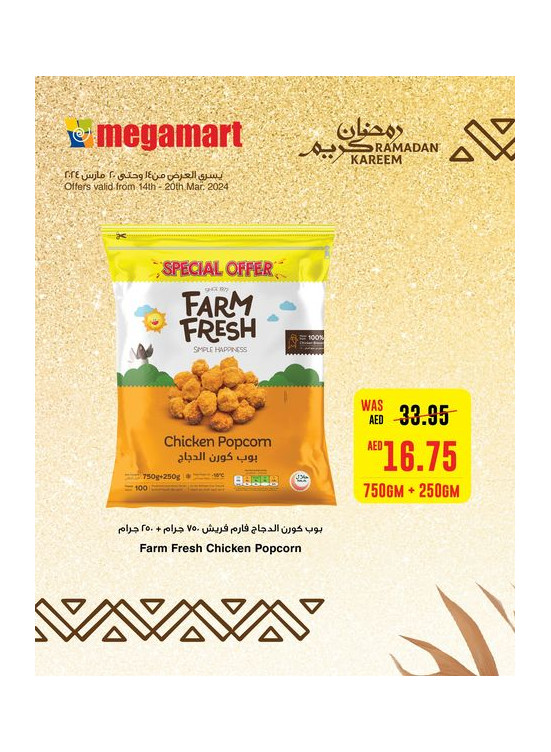 توفيرات رمضان - فروع ميغامارت