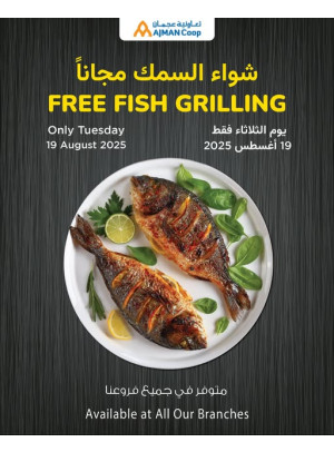 شواء السمك مجاناً