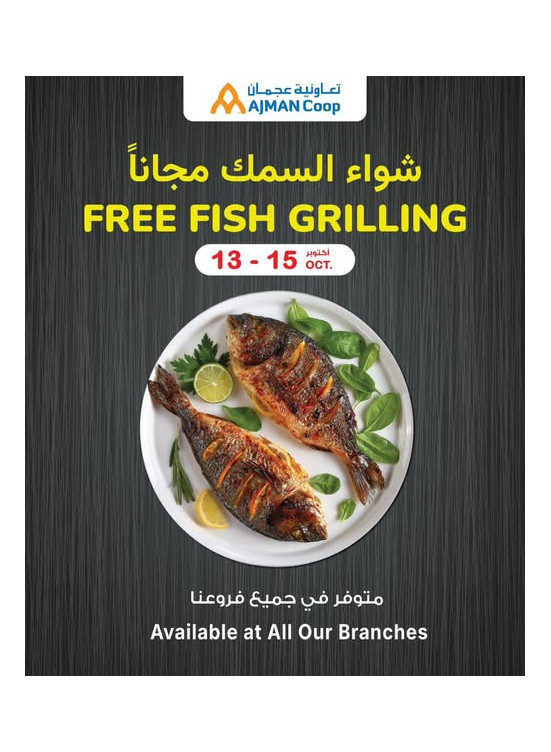 شواء السمك مجاناً
