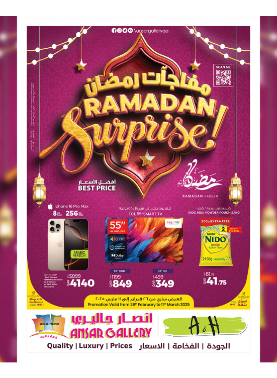 عروض مفاجآت رمضان