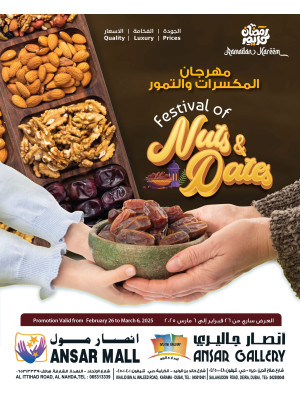 عروض المكسرات والبلح