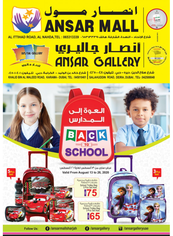 عروض العودة إلى المدارس