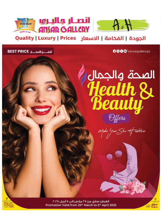 عروض الصحة والجمال