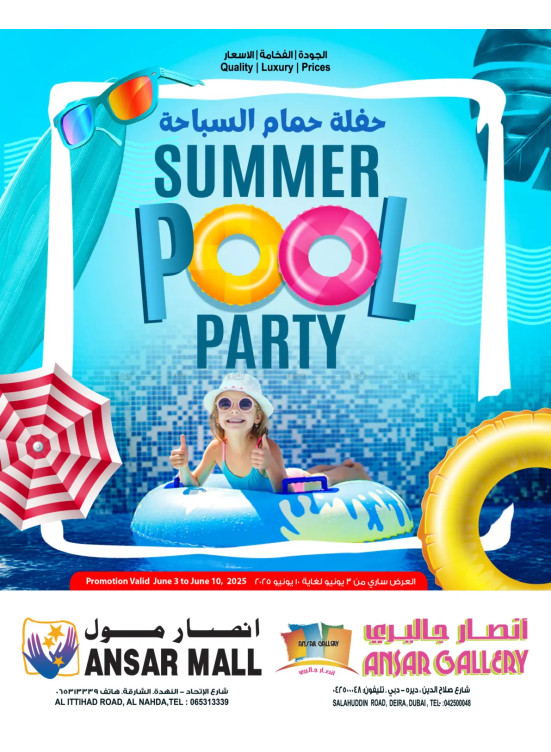 عروض حفلة حمام السباحة