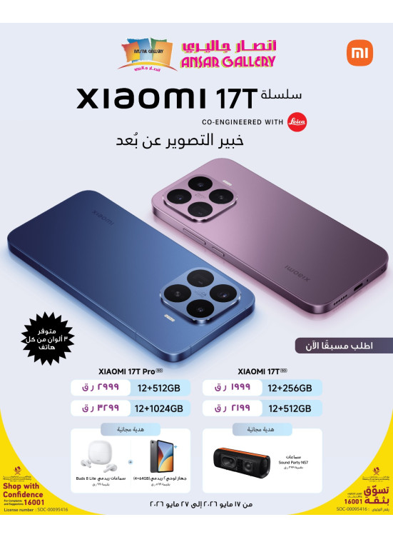 اطلب مسبقًا الآن - سلسلة الهاتف الذكي Xiaomi 17T Series