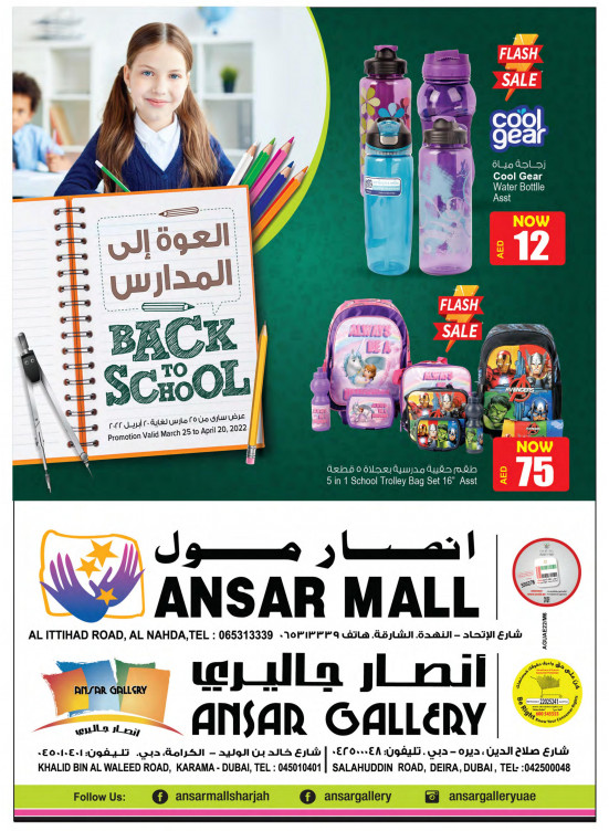 عروض العودة إلى المدارس