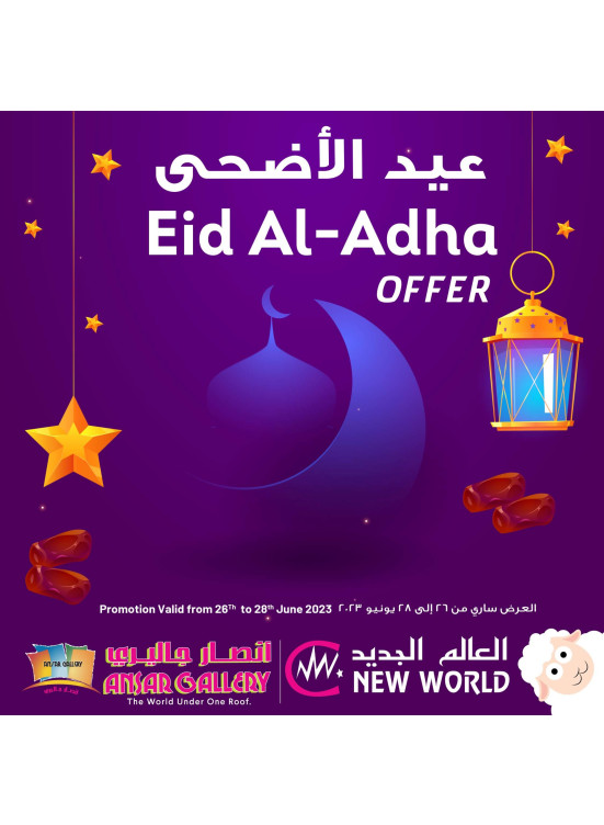 عروض عيد الأضحى