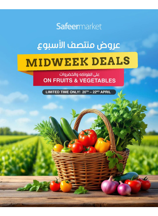 عروض منتصف الأسبوع على الفواكه والخضراوات