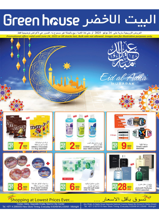 عروض عيد الأضحى