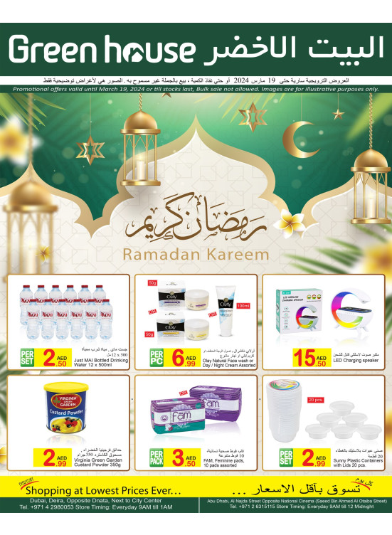 عروص شهر رمضان المبارك