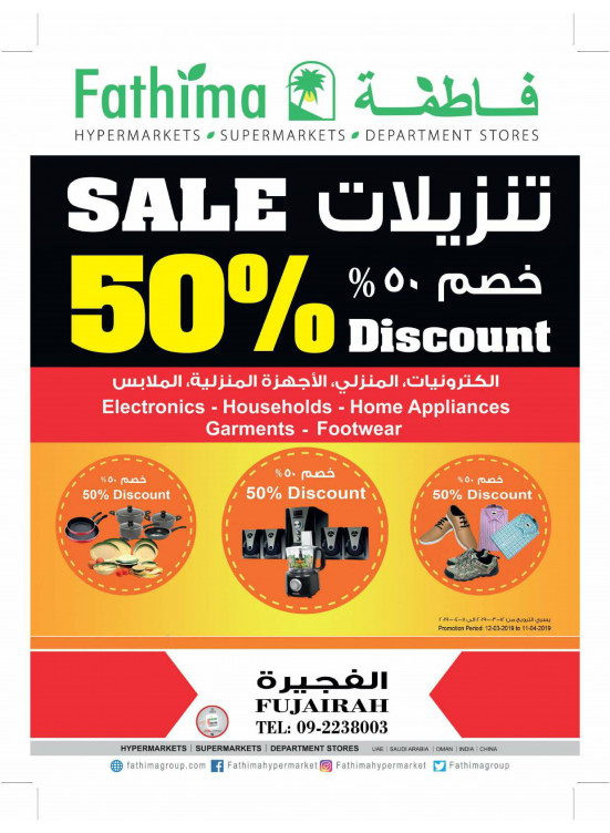 الخصومات الكبرى 50% - الفجيرة