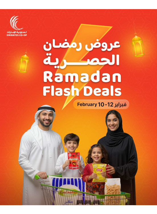 عروض رمضان المميزة