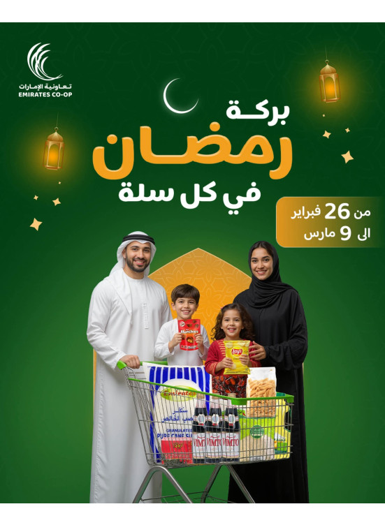 عروض شهر رمضان