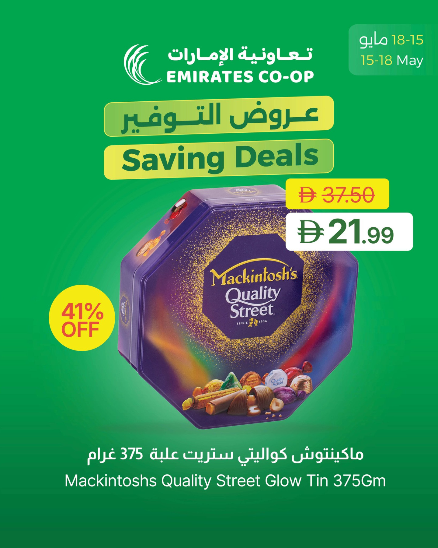 عروض جمعية الامارات التعاونية على الحلويات والشوكولاتة في الإمارات