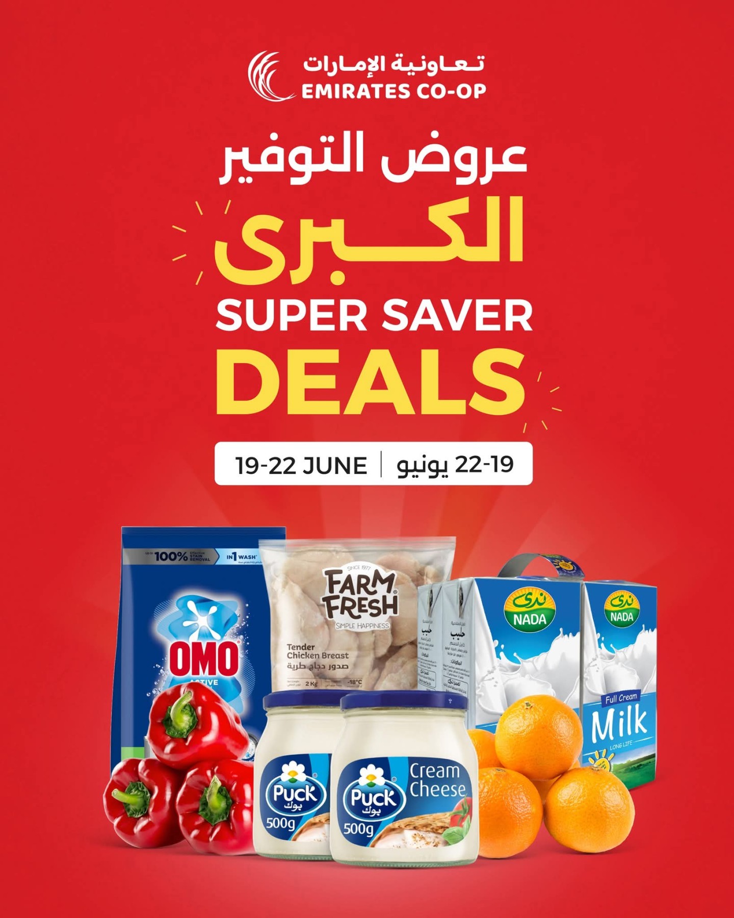 عروض التوفير الكبرى من جمعية الامارات التعاونية في الإمارات