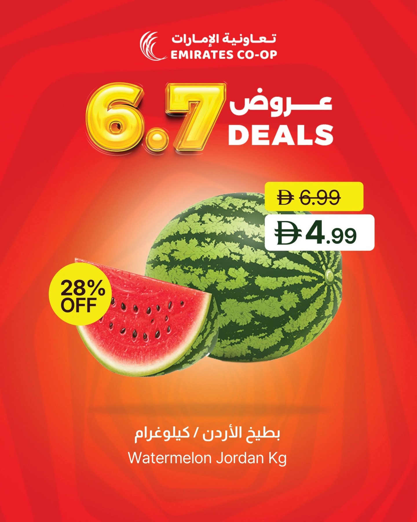 أحدث عروض جمعية الامارات التعاونية في الإمارات - بطيخ الأردن