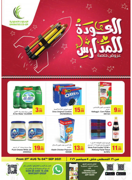 عروض العودة إلى المدارس