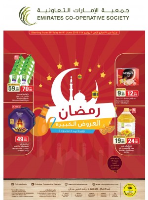 رمضان العروض الكبيرة