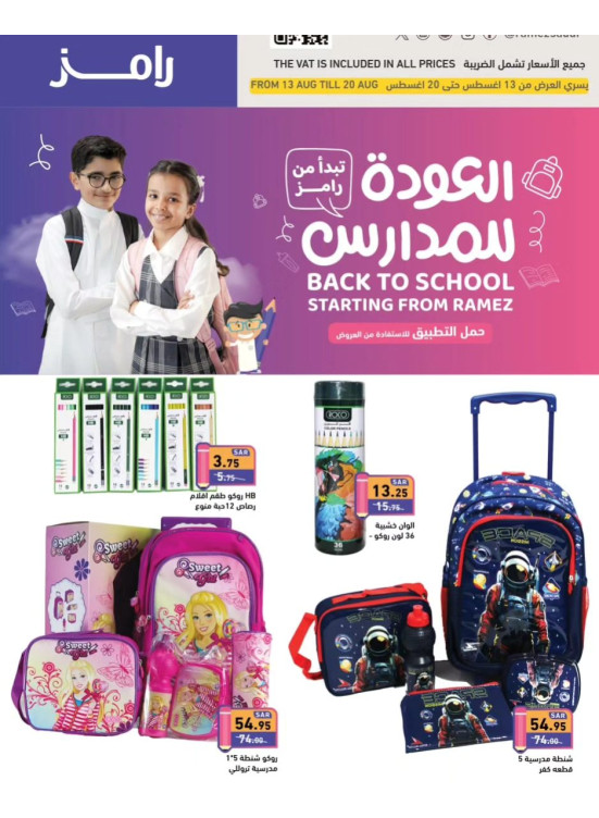 عروض العودة للمدارس
