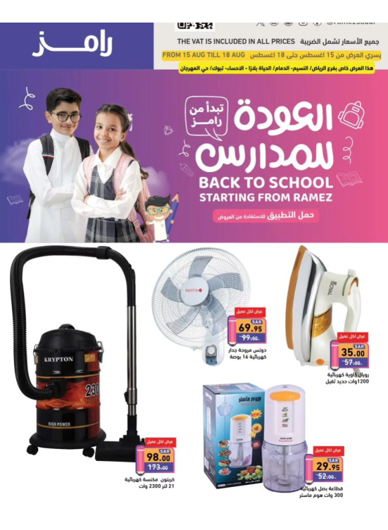 عروض العودة للمدارس