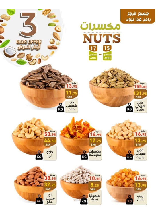 عروض المكسرات لمدة 3 أيام
