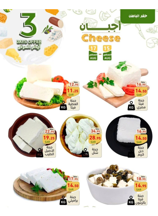 3 Days Cheese Offers - Hafr Al-Batin & Tabuk