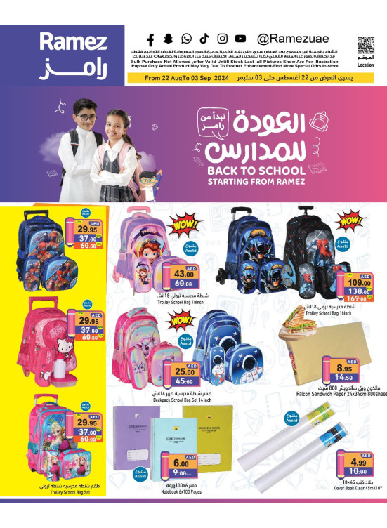 عروض العودة للمدرسة