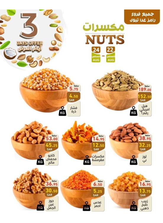 عروض المكسرات لمدة 3 أيام