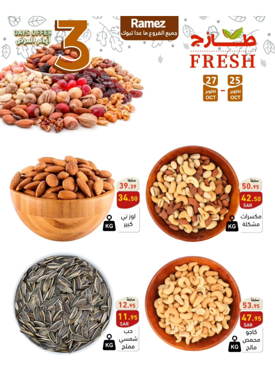 عروض المكسرات لمدة 3 أيام