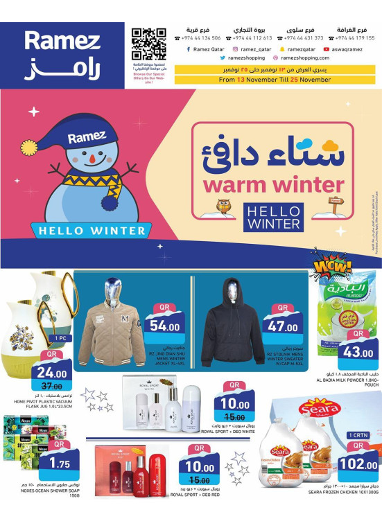عروض الشتاء الدافيء