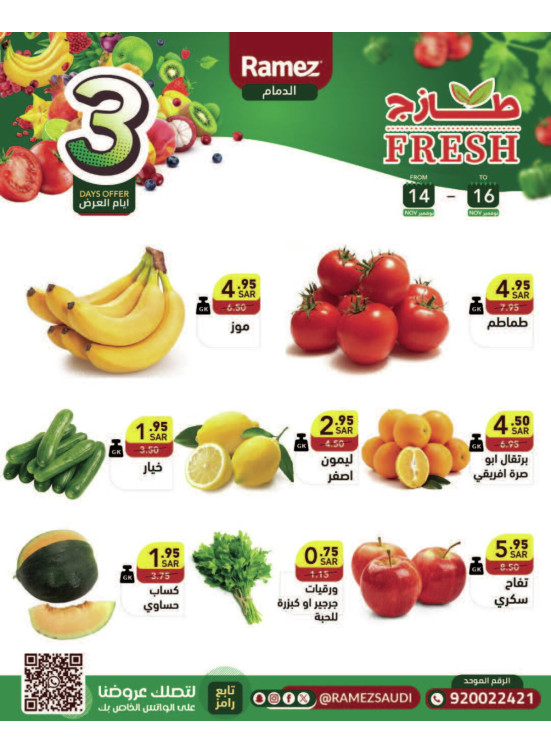 عروض طازجة لمدة 3 أيام - الدمام