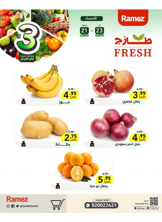 عروض طازجة لمدة 3 أيام - الأحساء