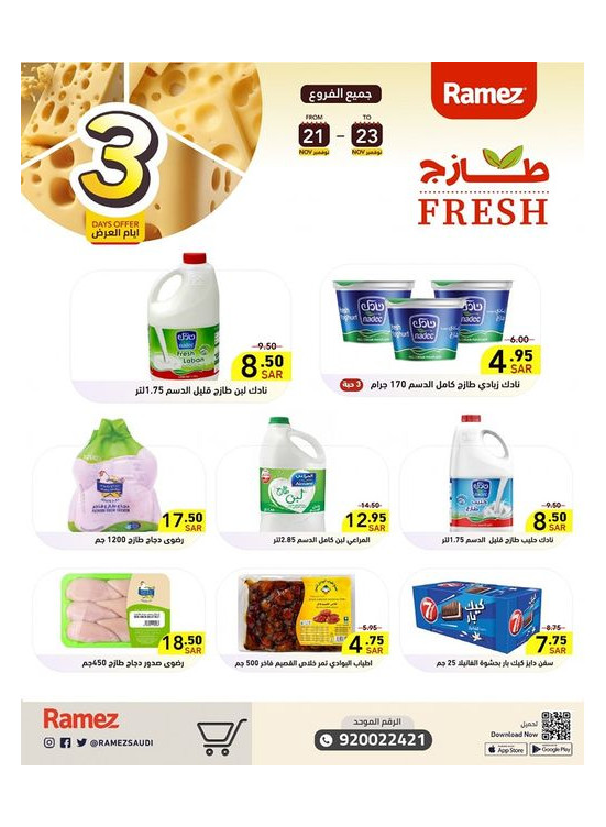 عروض الأجبان لمدة 3 أيام