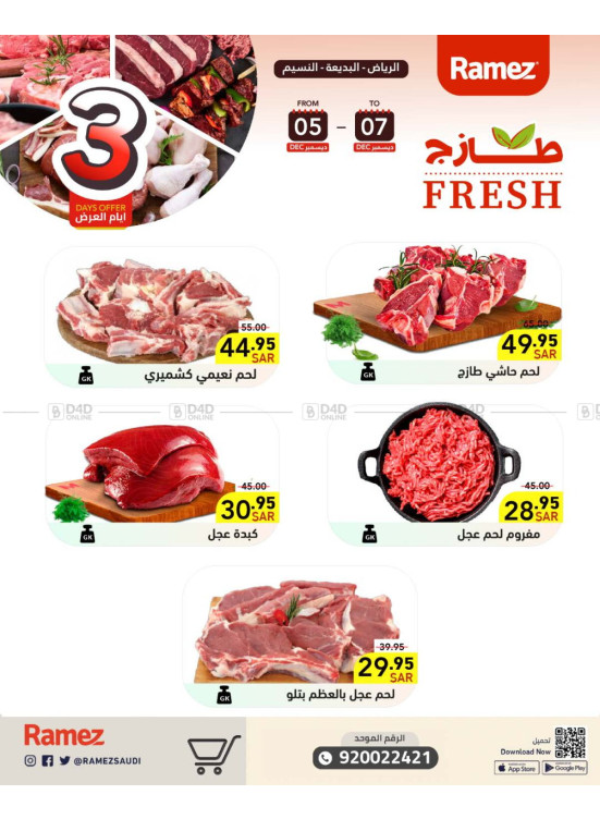 عروض اللحوم الطازجة - الرياض