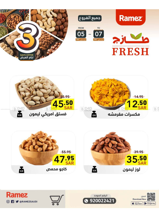 عروض المكسرات لمدة 3 أيام