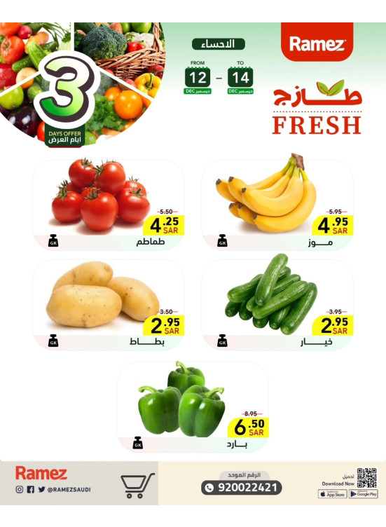 عروض طازجة لمدة 3 أيام - الأحساء